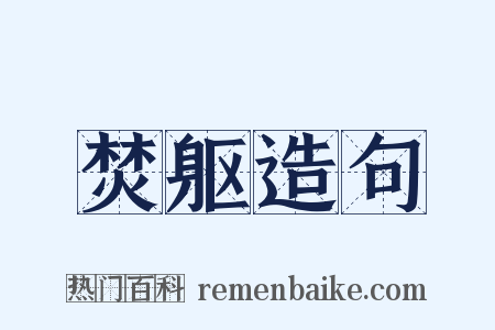 焚躯造句是什么意思的图片